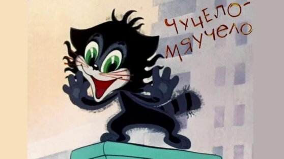 «Союзмультфильм» выпустит сериал по мотивам «Чучела-Мяучела»